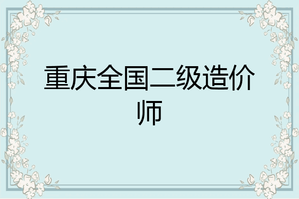 重庆全国二级造价师