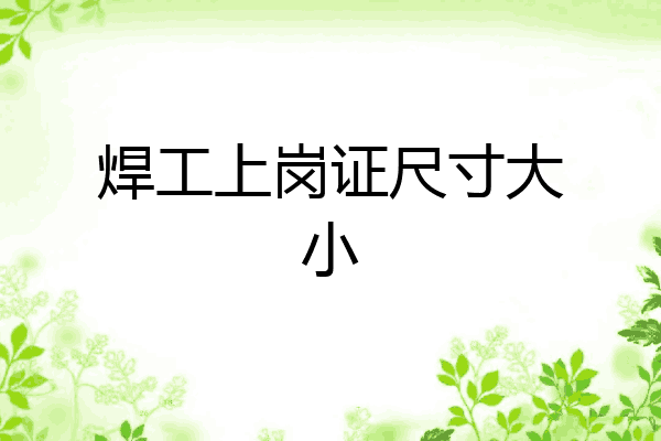 焊工上岗证尺寸大小