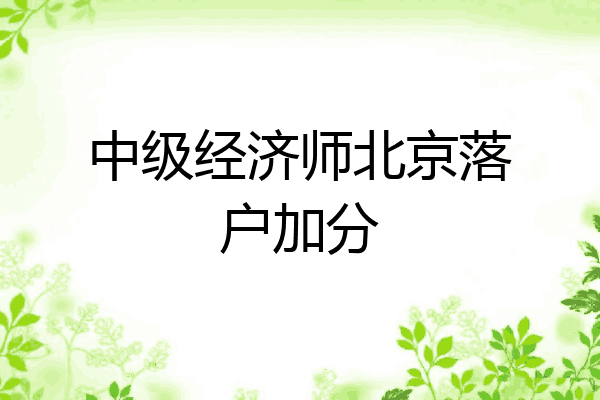 中级经济师北京落户加分