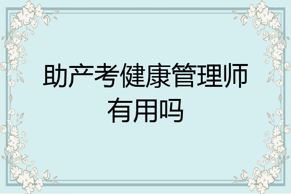 助产考健康管理师有用吗