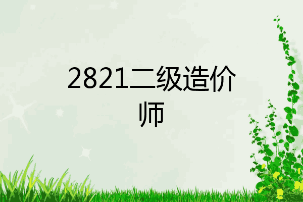 2821二级造价师