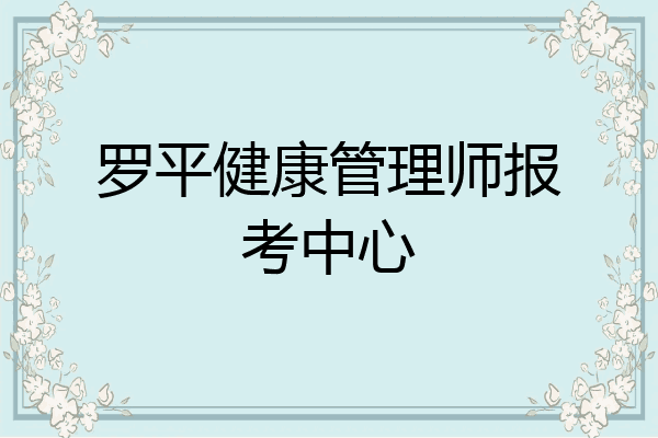 罗平健康管理师报考中心