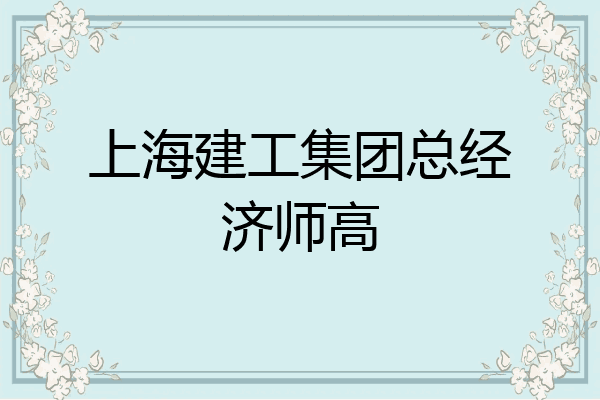 上海建工集团总经济师高
