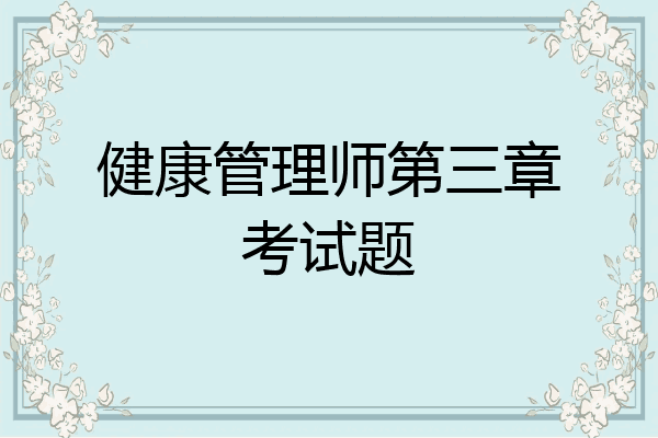 健康管理师第三章考试题
