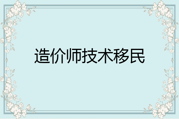 造价师技术移民