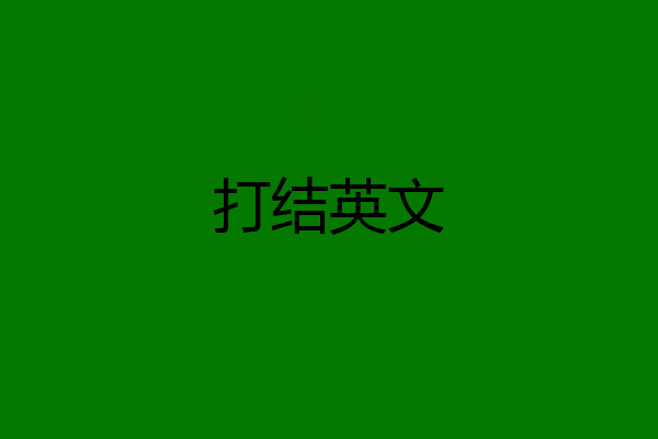打结英文