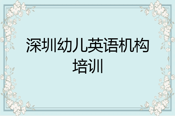 深圳幼儿英语机构培训