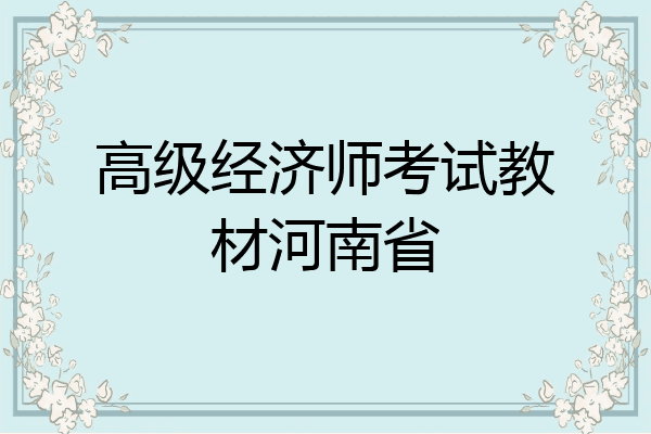 高级经济师考试教材河南省