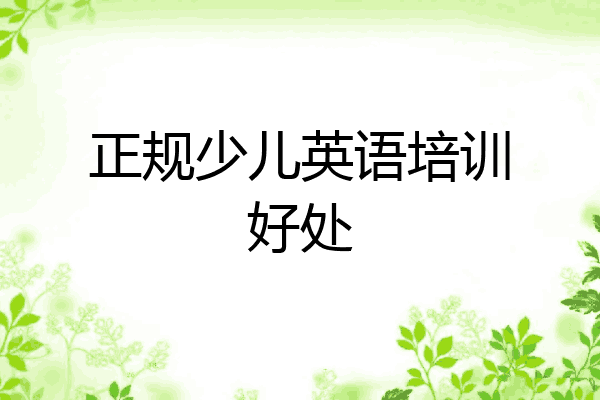 正规少儿英语培训好处