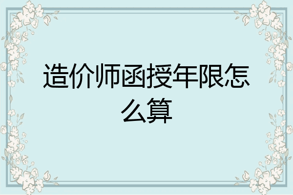 造价师函授年限怎么算