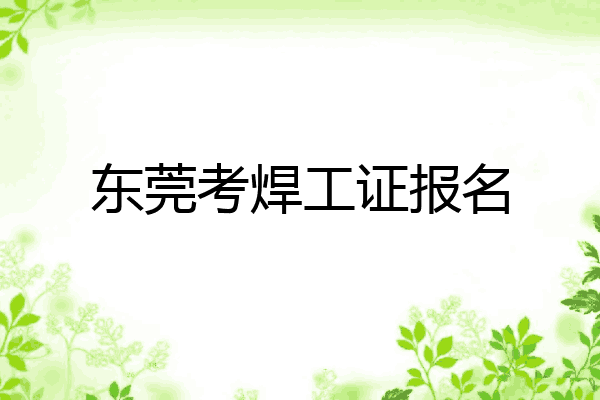 东莞考焊工证报名