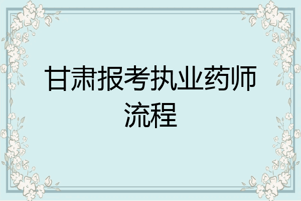 甘肃报考执业药师流程