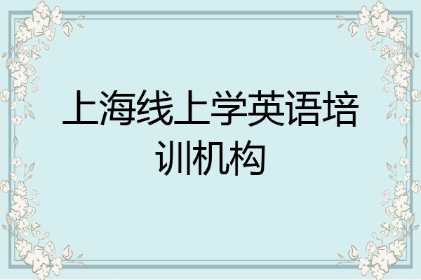 上海线上学英语培训机构