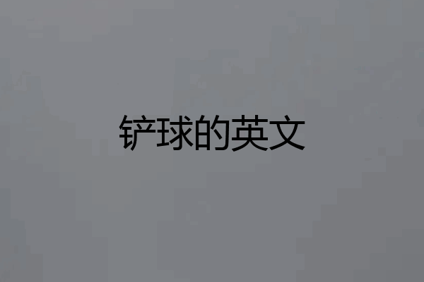 铲球的英文