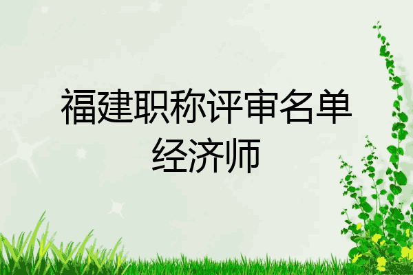 福建职称评审名单经济师