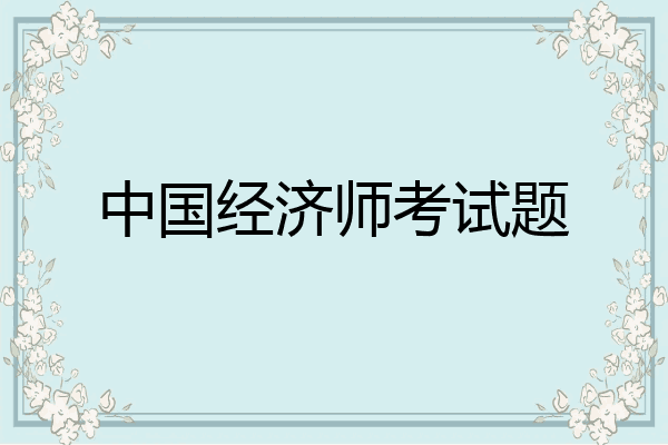 中国经济师考试题
