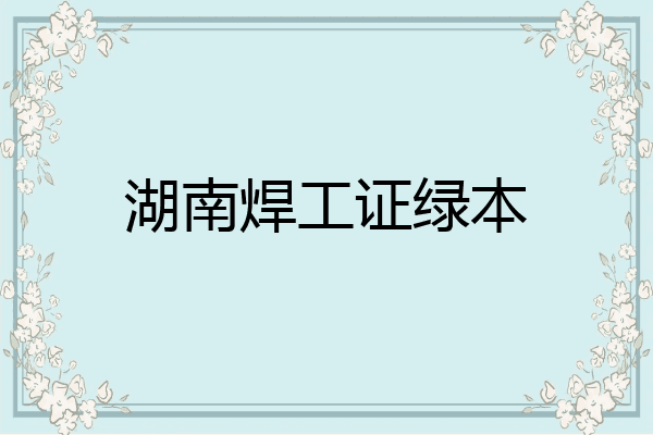 湖南焊工证绿本
