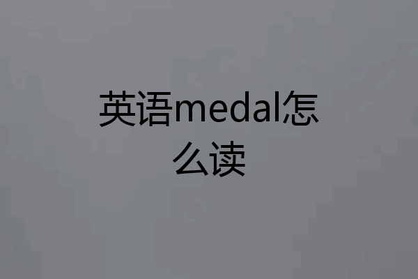 英语medal怎么读