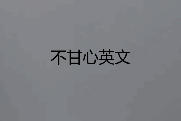 不甘心英文