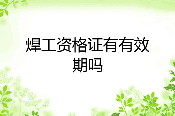 焊工资格证有有效期吗