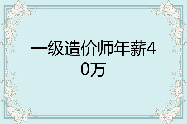 一级造价师年薪40万