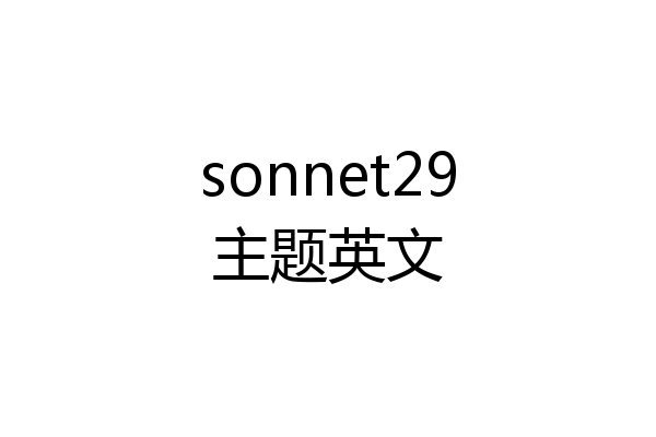 sonnet29主题英文