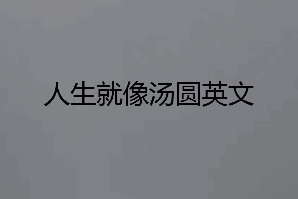 人生就像汤圆英文