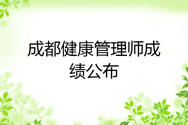 成都健康管理师成绩公布