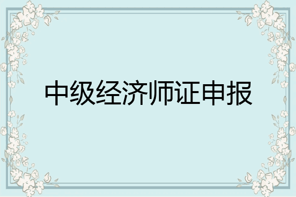 中级经济师证申报