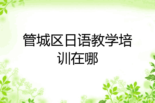 管城区日语教学培训在哪