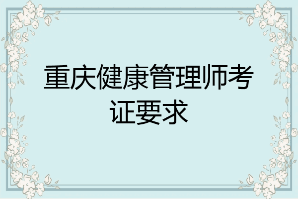 重庆健康管理师考证要求