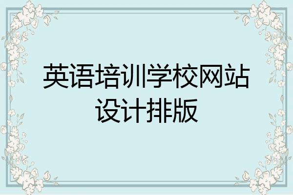 英语培训学校网站设计排版