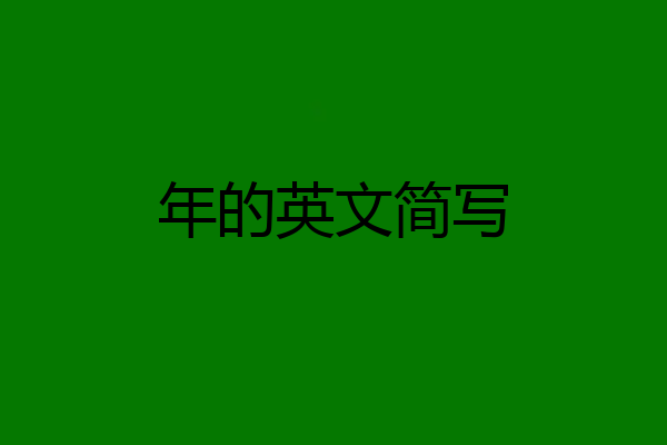 年的英文简写