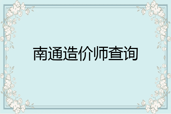南通造价师查询