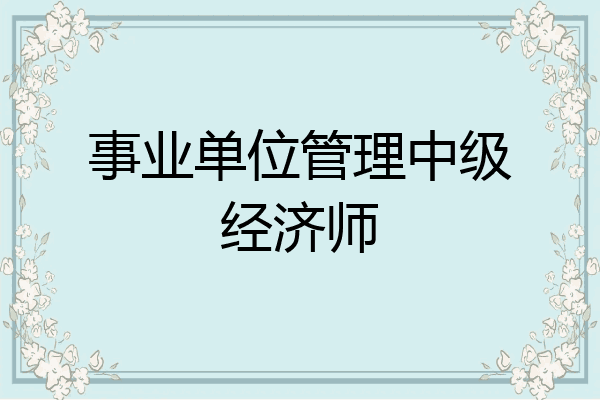 事业单位管理中级经济师