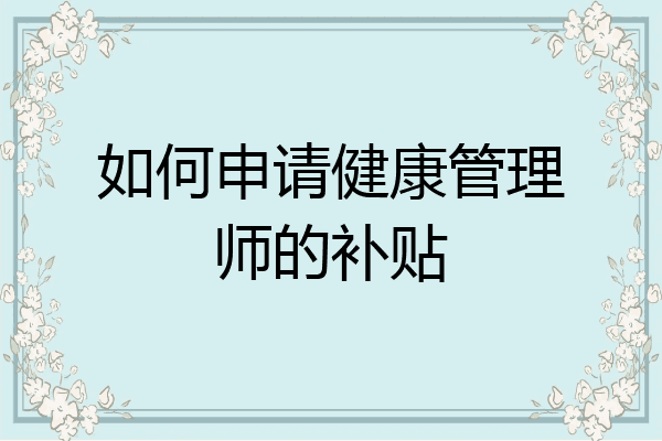 如何申请健康管理师的补贴
