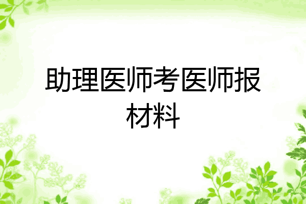 助理医师考医师报材料