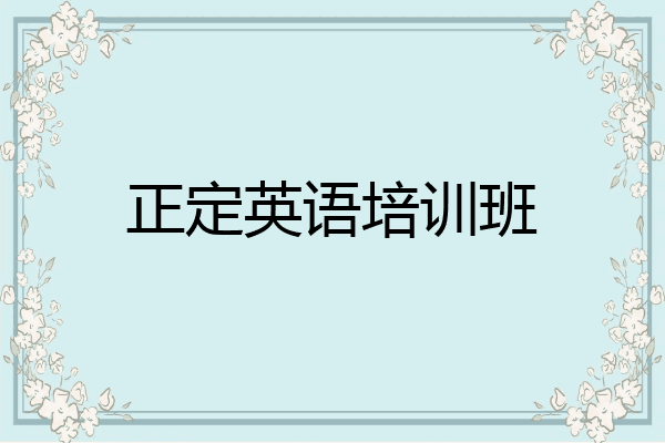 正定英语培训班