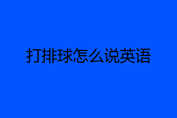 打排球怎么说英语
