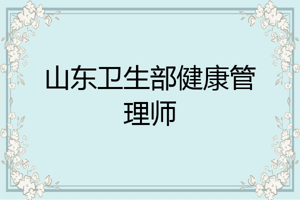 山东卫生部健康管理师