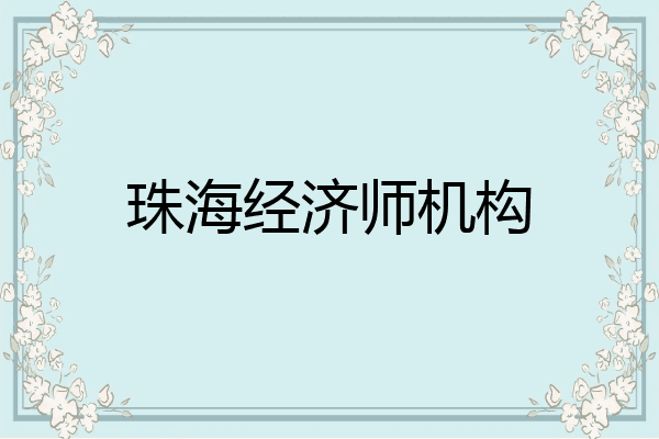 珠海经济师机构