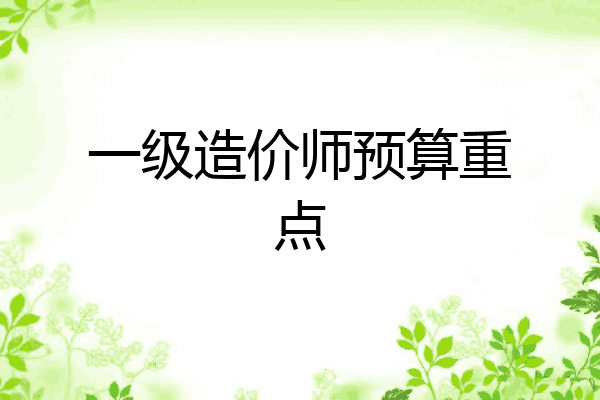 一级造价师预算重点
