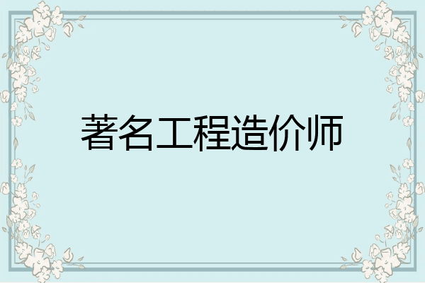 著名工程造价师