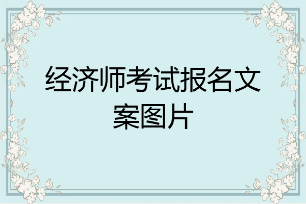 经济师考试报名文案图片
