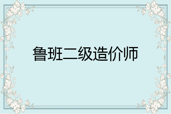 鲁班二级造价师