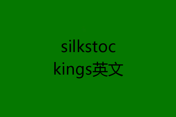 silkstockings英文
