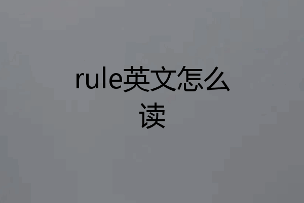 rule英文怎么读