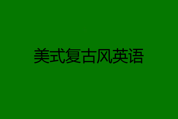 美式复古风英语