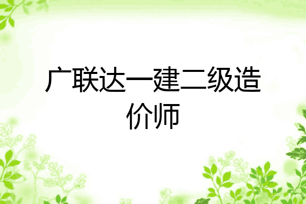 广联达一建二级造价师