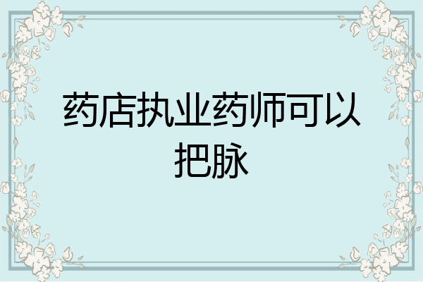 药店执业药师可以把脉
